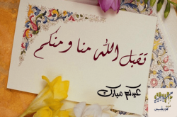 تهاني-عيد-الفطر السعيد.png